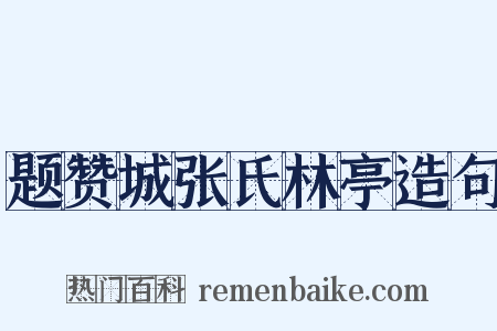 题赞城张氏林亭造句是什么意思的图片